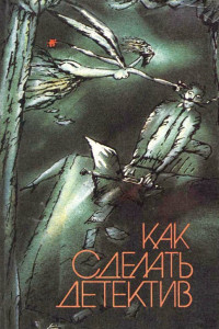 Книга Как сделать детектив