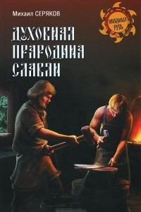 Книга Духовная прародина славян