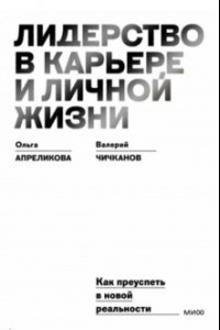 Книга Лидерство в карьере и личной жизни. Как преуспеть в новой реальности