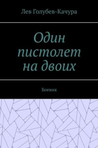 Книга Один пистолет на двоих. Боевик