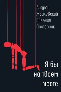 Книга Я бы на твоем месте