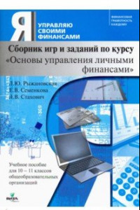 Книга Основы управления личными финансами. 10-11 классы. Учебное пособие. Сборник игр и заданий