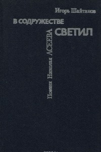 Книга В содружестве светил. Поэзия Николая Асеева