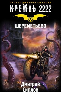 Книга Кремль 2222. Шереметьево