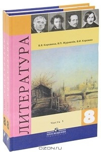 Книга Литература. 8 класс