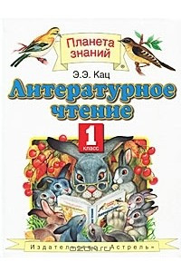 Книга Литературное чтение. 1 класс