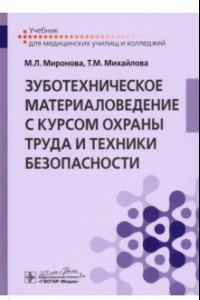 Книга Зуботехническое материаловедение с курсом охраны труда. Учебник