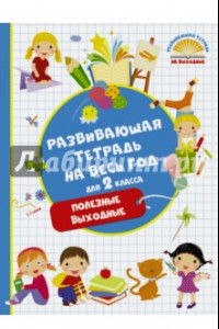 Книга Развивающая тетрадь на весь год. 2 класс. Полезные выходные