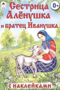 Книга Сестрица Алёнушка и братец Иванушка (сказки с наклейками)