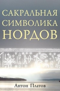 Книга Сакральная символика Нордов