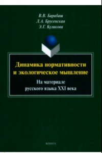 Книга Динамика нормативности и экологическое мышление. На материале русского языка XXI века