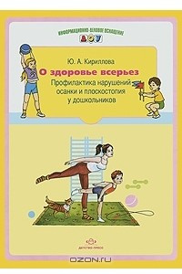 Книга О здоровье всерьез. Профилактика нарушения осанки и плоскостопия у дошкольников