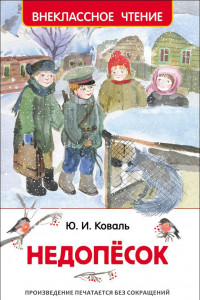 Книга Коваль Ю. Недопёсок (ВЧ)