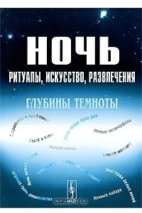 Книга Ночь. Ритуалы, искусство, развлечения. Глубины темноты