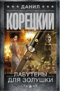 Книга Лабутены для Золушки