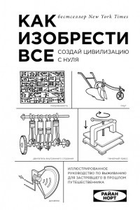 Книга Как изобрести все. Создай цивилизацию с нуля