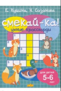 Книга Умные кроссворды для детей 5-6 лет