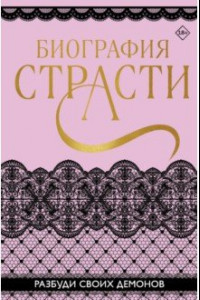 Книга Биография страсти