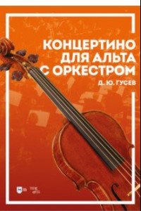 Книга Концертино для альта с оркестром. Ноты