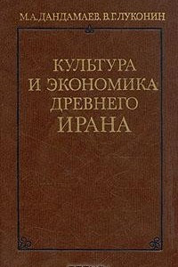 Книга Культура и экономика древнего Ирана