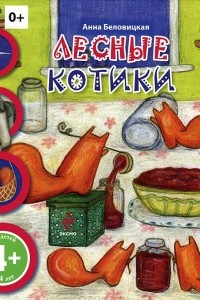 Книга Лесные котики