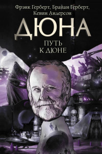 Книга Путь к Дюне