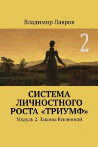 Книга Система личностного роста «Триумф». Модуль 2. Законы Вселенной