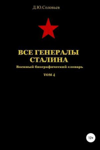 Книга Все генералы Сталина. Том 4