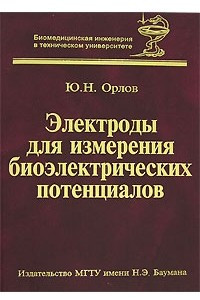 Книга Электроды для измерения биоэлектрических потенциалов