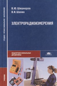 Книга Электрорадиоизмерения. Учебник