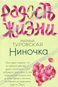 Книга Ниночка