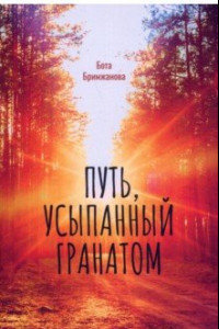 Книга Путь, усыпанный гранатом