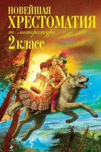 Книга Новейшая хрестоматия по литературе. 2 класс