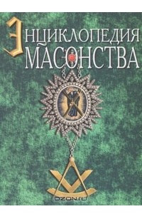 Книга Новая энциклопедия масонства