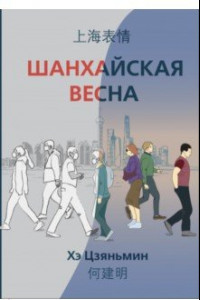 Книга Шанхайская весна