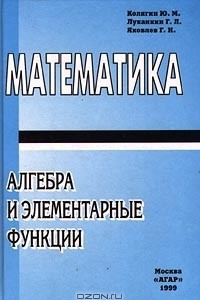 Книга Математика. Алгебра и элементарные функции. Часть I