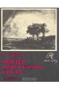 Книга Мастер торжествующего света: Повесть о Рембрандте