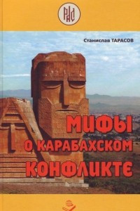 Книга Мифы о Карабахском конфликте