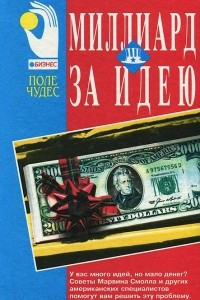 Книга Миллиард за идею