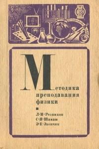 Книга Методика преподавания физики. Механика. Пособие для учителей