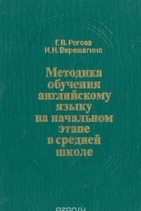 Книга Методика обучения английскому языку на начальном этапе в средней школе