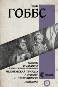 Книга Основы философии (о теле, о человеке, о гражданине). Человеческая природа. О свободе и необходимости. Левиафан