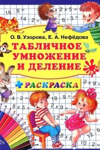 Книга Табличное умножение и деление