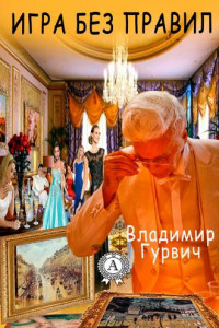 Книга Игра без правил