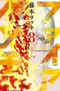 Книга Fire Punch, Vol. 8