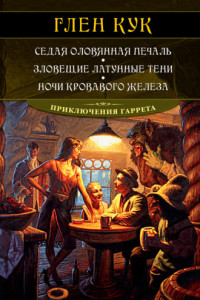 Книга Седая оловянная печаль. Зловещие латунные тени. Ночи кровавого железа