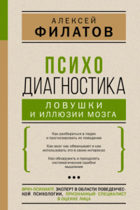 Книга Психодиагностика: ловушки и иллюзии мозга