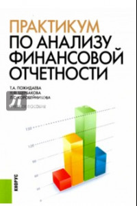 Книга Практикум по анализу финансовой отчетности. Учебное пособие