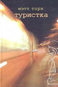 Книга Туристка