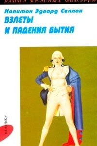 Книга Взлеты и падения бытия